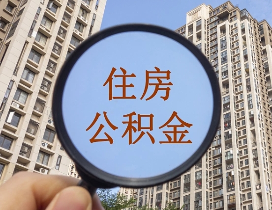 牡丹江山东离职公积金提取代办（牡丹江山东离职公积金提取代办需要多久）